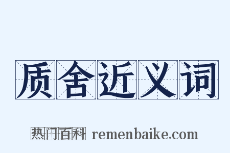 质舍近义词是什么意思的图片